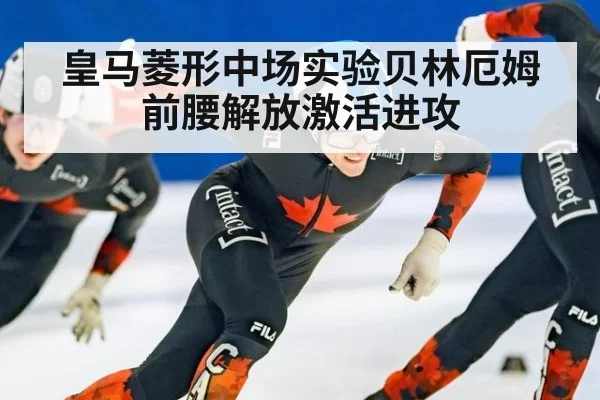 皇马菱形中场实验贝林厄姆前腰解放激活进攻