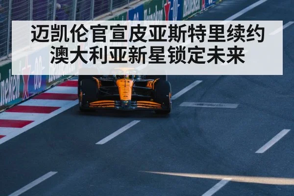 McLaren Formula 1 car