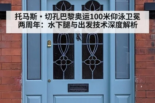 托马斯·切孔巴黎奥运100米仰泳卫冕两周年:水下腿与出发技术深度解析