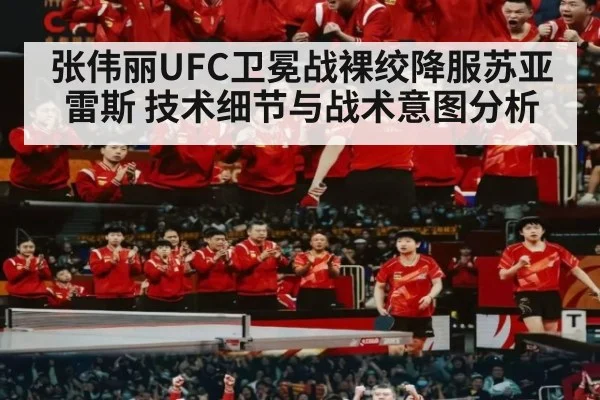 张伟丽UFC卫冕战裸绞降服苏亚雷斯 技术细节与战术意图分析