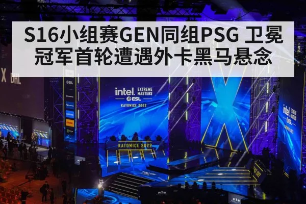 S16小组赛GEN同组PSG 卫冕冠军首轮遭遇外卡黑马悬念