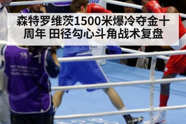 森特罗维茨1500米爆冷夺金十周年 田径勾心斗角战术复盘